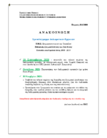 ανακ. για καταθ. διπλωματικών Χρημ & Επενδύσεις. μερικής φοίτησης(εισ.18-19)-1η παραταση υποβολής έως 10.9.2020 (Συν 4.5.20) – Copy