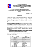 Ανακοίνωση – Οδηγίες