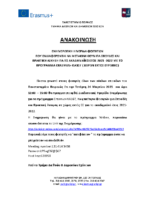 Aνακοινωση Eνημέρωσης Φοιτητών ΜΑΡΤΙΟΣ 2021