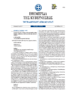 ΝΟΜΟΣ 4485 του 2017