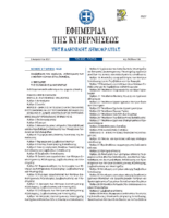 ΝΟΜΟΣ 4823 ΤΟΥ 2021