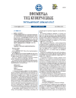 ΦΕΚ 3255-15.9.2017