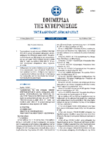 ΦΕΚ 5364-19.11.2021