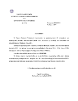 ΑΝΑΚΟΙΝΩΣΗ ΠΡΟΚΗΡΥΞΗΣ ΚΛΗΡΟΔΟΤΗΜΑΤΟΣ ΤΣΟΥΡΙΔΗ 2021-22