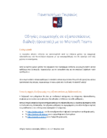 Οδηγίες προς φοιτητές για την πλατφόρμα Teams (με ιδρυματικό λογαριασμό)