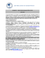 Προκήρυξη υποτροφιών ακαδημαϊκού έτους 2023-2024 από το Ίδρυμα Λοχαγού Φανουράκη