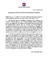 ΑΝΑΚΟΙΝΩΣΗ ΓΙΑ ΦΟΙΤΗΤΕΣ ΠΟΥ ΔΙΑΓΡΑΦΗΚΑΝ ΑΥΤΟΔΙΚΑΙΩΣ