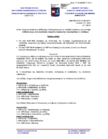 ΡΛ8Λ469Β7Τ-1ΡΗ – Εγκριτικό Πρόσκλησης εκδήλωσης ενδιαφέροντος ΕΣΠΑ 2026 – 2027